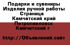 Подарки и сувениры Изделия ручной работы - Страница 2 . Камчатский край,Петропавловск-Камчатский г.